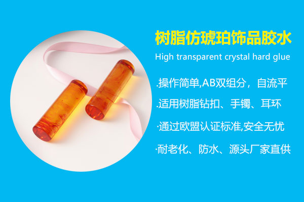 樹(shù)脂仿琥珀飾品膠水