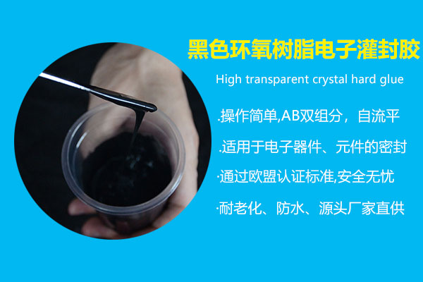 黑色環(huán)氧樹脂電子灌封膠