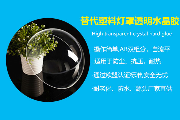 替代塑料燈罩專用透明水晶膠